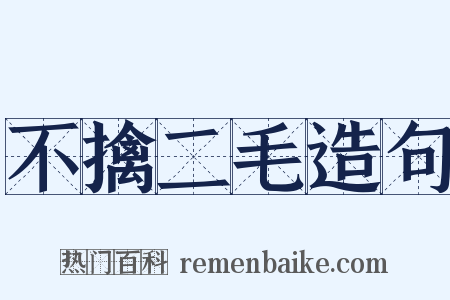 不擒二毛造句是什么意思的图片